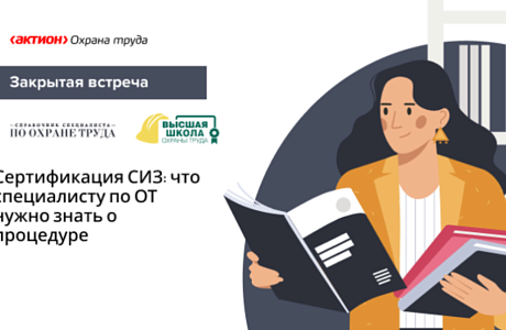 Сертификация СИЗ: что специалисту по ОТ нужно знать о процедуре