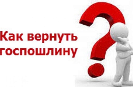 Подать заявление на возврат государственной пошлины можно online!