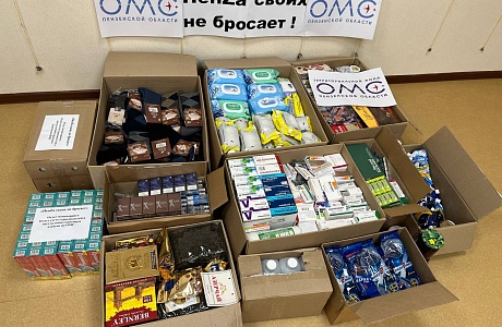 СПЕЦИАЛИСТЫ ТФОМС ПЕНЗЕНСКОЙ ОБЛАСТИ НАПРАВИЛИ ГУМАНИТАРНУЮ ПОМОЩЬ ДЛЯ МОБИЛИЗОВАННЫХ