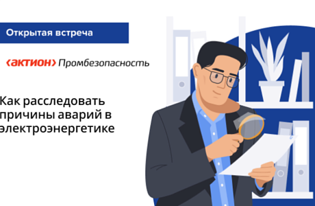 Как расследовать причины аварий в электроэнергетике