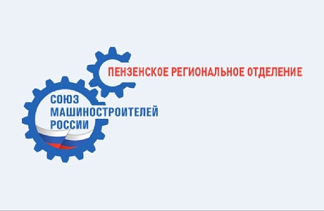 Пензенский Союз машиностроителей вошел в ТОП-5 региональных отделений Союза машиностроителей России