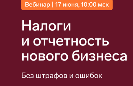 Налоги и отчетность нового бизнеса: без штрафов и ошибок