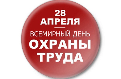 28 апреля- Всемирный день охраны труда