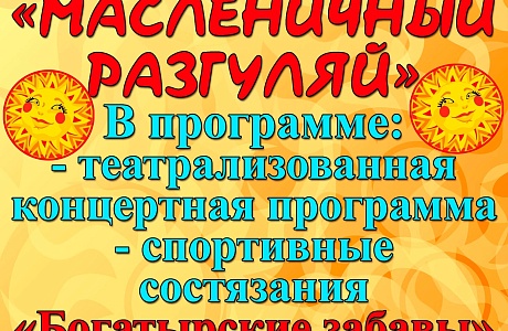 Приглашаем всех желающих присоединиться к "Масленичному разгуляю".