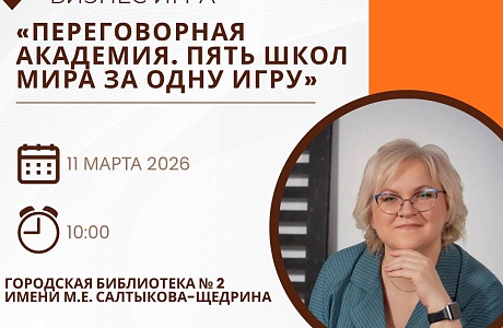 Бизнес-игра Переговорная академия: 5 мировых школ переговоров за одну игру