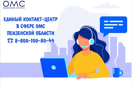 В Единый контакт-центр в сфере ОМС Пензенской области обратились более 30 тысяч граждан