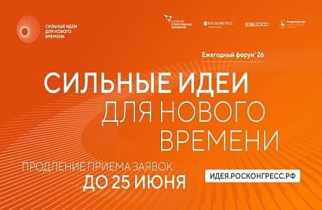 Продолжается приём заявок на форум «Сильные идеи для нового времени» – 2026
