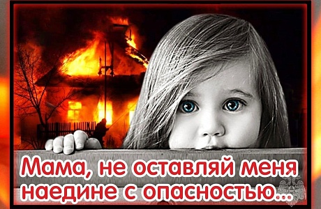 НЕ ОСТАВЛЯЙТЕ ДЕТЕЙ БЕЗ ПРИСМОТРА!!!