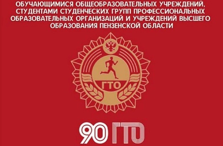 В конце мая были подведены итоги областного смотра-конкурса на лучшую организацию работы по выполнению нормативов на знаки отличия Всероссийского физкультурно-спортивного комплекса «Готов к труду и обороне (ГТО)» В конце мая были подведены итоги областного смотра-конкурса на лучшую организацию работы по выполнению нормативов на знаки отличия Всероссийского физкультурно-спортивного комплекса «Готов к труду и обороне (ГТО)»