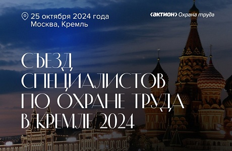 Группа «АКТИОН» Охрана руда 25 октября 2024 года проводит Съезд специалистов по охране труда Группа «АКТИОН» Охрана руда 25 октября 2024 года проводит Съезд специалистов по охране труда