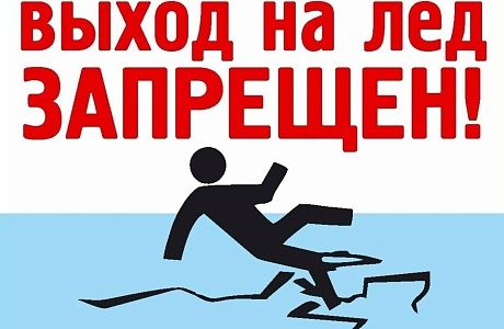 ТОНКИЙ ЛЕД – ЭТО ПРОВАЛ!