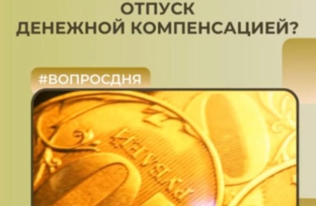Можно ли заменить отпуск денежной компенсацией