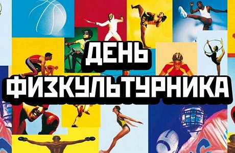 13 августа на территории МБОУСОШ № 2 р.п. Мокшан состоится спортивный праздник, посвященный Дню физкультурника России. 13 августа на территории МБОУСОШ № 2 р.п. Мокшан состоится спортивный праздник, посвященный Дню физкультурника России.