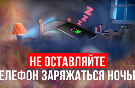 Телефон на зарядке всю ночь — опасно или нет? Телефон на зарядке всю ночь — опасно или нет?