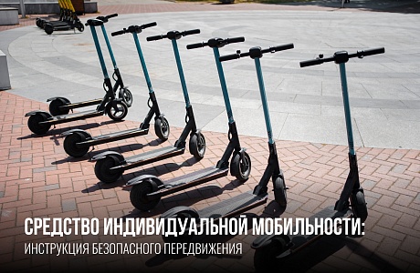 Электросамокаты: правила безопасного движения