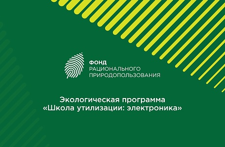 УЧАСТИЕ В ЭКОЛОГИЧЕСКОЙ ПРОГРАММЕ «ШКОЛА УТИЛИЗАЦИИ: ЭЛЕКТРОНИКА»