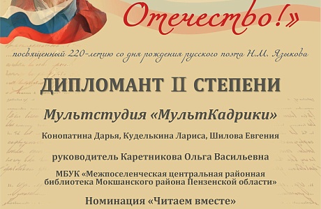 В апреле 2023 года работа студии «Мульткадрики» пластилиновый мультфильм «Анна-Ванна бригадир» приняла участие во II Всероссийском конкурсе художественного слова «Пою моё Отчество!». 