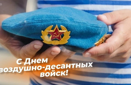 Уважаемые воины - десантники, дорогие ветераны ВДВ Мокшанского района!  