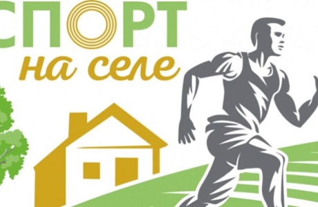Победа во Всероссийском проект «Спорт на селе»