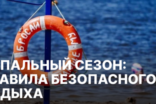 Купальный сезон: правила безопасного отдыха