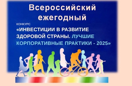 Информируем о проведении Всероссийского ежегодного конкурса «Инвестиции в развитие здоровой страны. Лучшие корпоративные практики-2025»