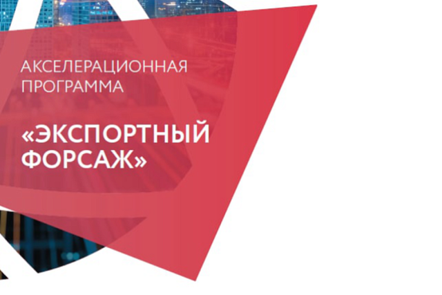 Акселерация. Экспортный форсаж Акселерация. Экспортный форсаж