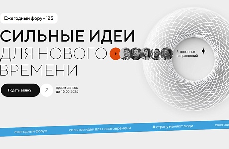 Стартовал прием заявок на пятый форум «Сильные идеи для нового времени»