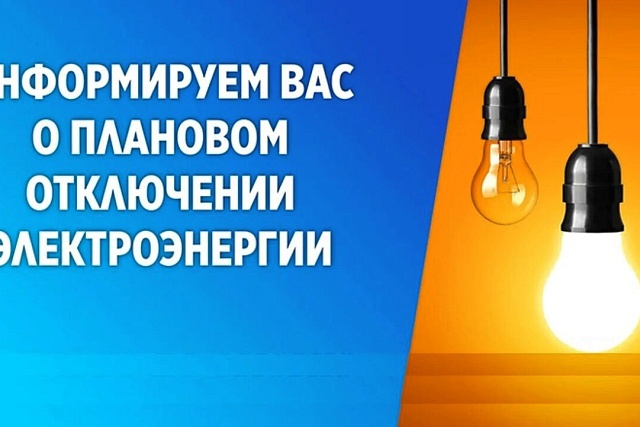 В связи с проведением Мокшанским РЭС неплановых ремонтных работ будет приостановлено электроснабжение потребителей