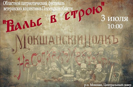 Приглашаем жителей и гостей посёлка Мокшан присоединиться к фестивалю «Вальс в строю».