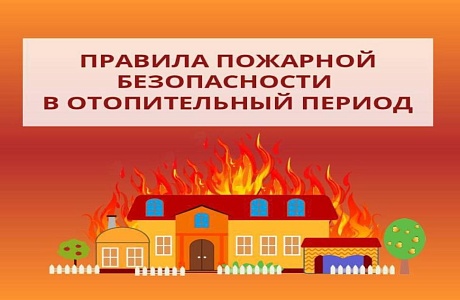 Соблюдайте правила безопасности в период отопительного сезона Соблюдайте правила безопасности в период отопительного сезона