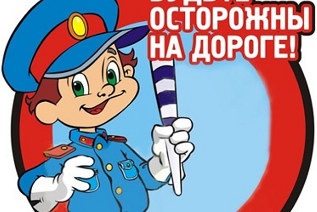 Сотрудники Госавтоинспекции обращают внимание участников дорожного движения на безопасность детей