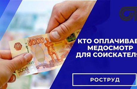 Кто оплатит медосмотр для соискателя? Кто оплатит медосмотр для соискателя?