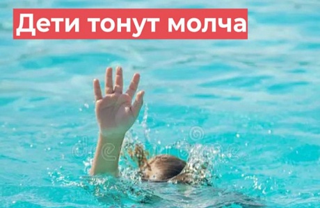 Осторожно на водоемах! Дети тонут молча... Осторожно на водоемах! Дети тонут молча...