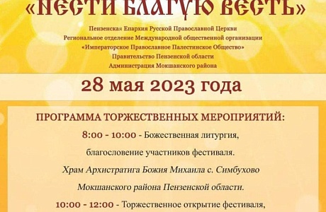 28 мая в Мокшанском районе состоится IVМежъепархиальный фестиваль колокольного звона «Нести благую весть ». 28 мая в Мокшанском районе состоится IVМежъепархиальный фестиваль колокольного звона «Нести благую весть ».