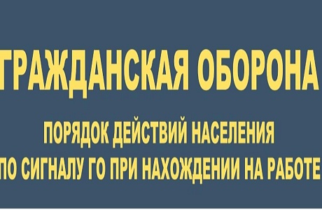 Порядок действий населения по сигналу го при нахождении на работе