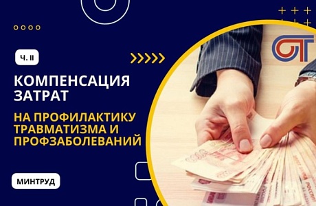 С 11 июля 2023 года расширен перечень сотрудников, в отношении которых можно списать расходы на обучение за счёт взносов работодателя на травматизм. 