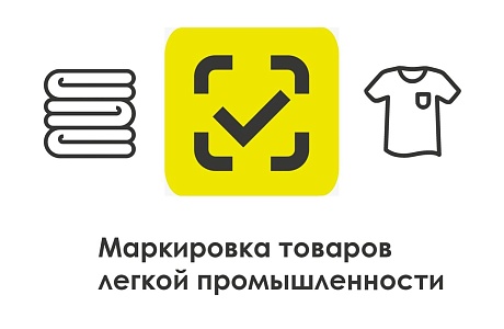 Расширен список товаров легпрома для маркировки Расширен список товаров легпрома для маркировки