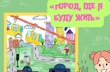 Учащиеся художественного отделения  филиала ДШИ в с.Рамзай под руководством преподавателя Заворухиной О.Н. и Михайловой Т.Д. приняли участие в конкурсе детского рисунка "Город, где я буду жить" в номинации "Я - урбанист", организованном факультетом городс