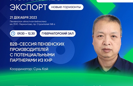 B2B-сессия пензенских производителей с потенциальными партнерами из КНР B2B-сессия пензенских производителей с потенциальными партнерами из КНР