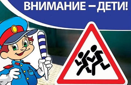 Сотрудники Госавтоинспекции обращают внимание участников дорожного движения на безопасность детей.