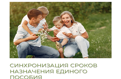 Семьи, получающие единое пособие на нескольких детей, могут установить единые сроки выплат Семьи, получающие единое пособие на нескольких детей, могут установить единые сроки выплат