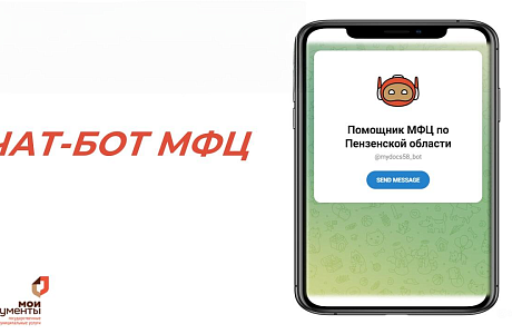 Для жителей Пензенской области доступен чат-бот МФЦ в МАХ