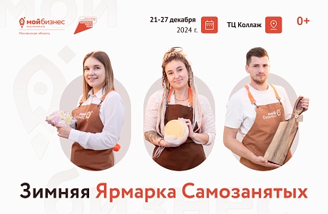 Стартует прием заявок на участие в осенней Ярмарке Самозанятых