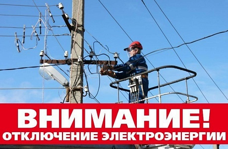 Уважаемые абоненты! В связи с проведением филиалом ПАО «Россети Волга» - «Пензаэнерго» неплановых ремонтных работ будет приостановлено электроснабжение по графику!