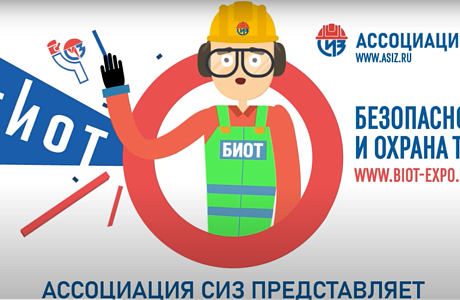 Ассоциация «СИЗ» презентует серию мультфильмов по охране труда!