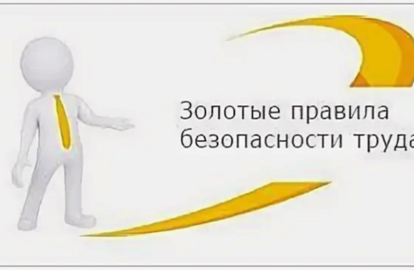 ПАМЯТКА «ЗОЛОТЫЕ ПРАВИЛА БЕЗОПАСНОСТИ ТРУДА»