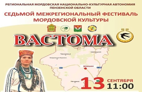 Уважаемые Мокшанцы! Приглашаем вас на Фестиваль мордовской культуры "Вастома"