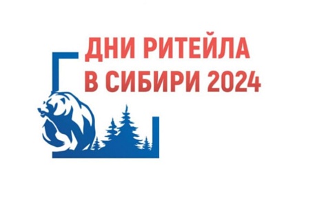 Межрегиональный Форум бизнеса и власти «Дни ритейла в Сибири»