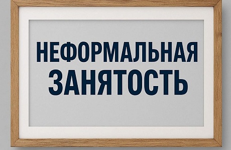 Информационно-разъяснительная работа по снижению уровня теневой занятости в 2026 году 
