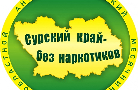 Областная антинаркотическая акция "Сурский край без наркотиков!" Областная антинаркотическая акция "Сурский край без наркотиков!"